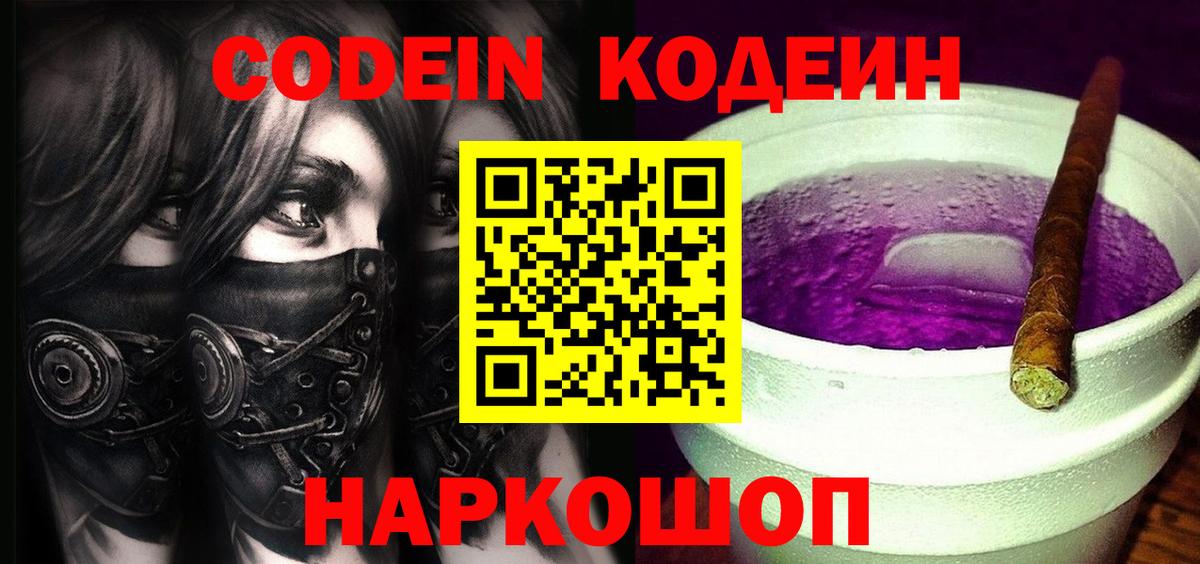Кодеиновый сироп Lean Purple Drank  Вход с VPN  Выкса  Codein Purple Drank 